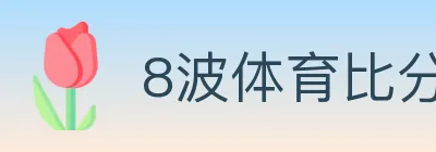 8波体育比分 logo